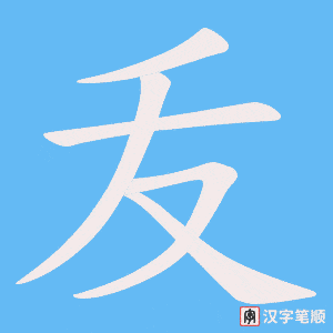 叐字笔顺图