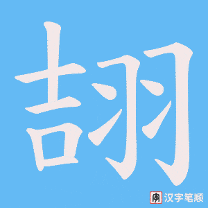 翓字笔顺图