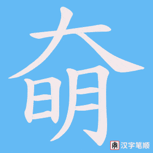 奛字笔顺图