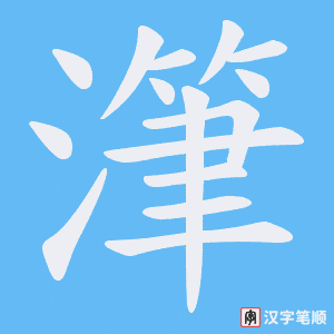 潷字笔顺图