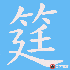 筳字笔顺图