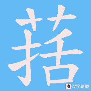 葀字笔顺图