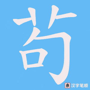 茍字笔顺图