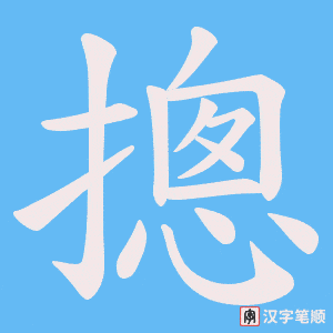 摠字笔顺图