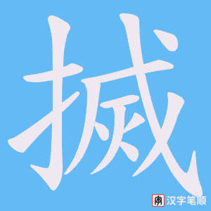 搣字笔顺图