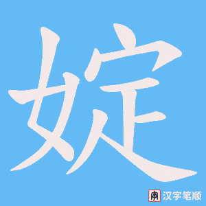 婝字笔顺图