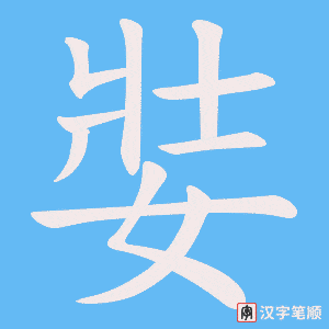 娤字笔顺图