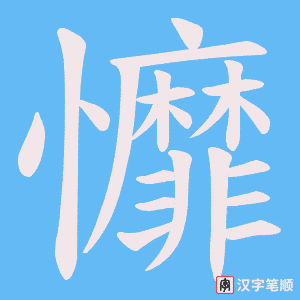 戂字笔顺图