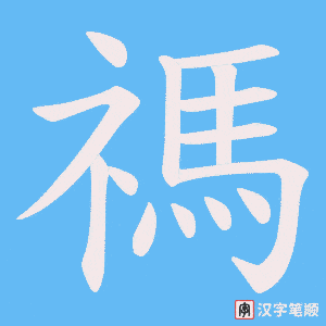 禡字笔顺图