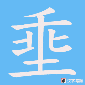 埀字笔顺图