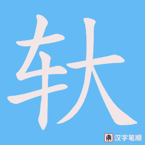轪字笔顺图