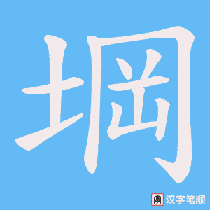 堈字笔顺图