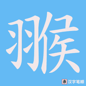 翭字笔顺图