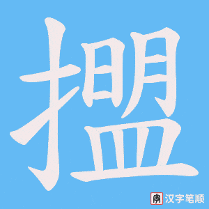 擝字笔顺图