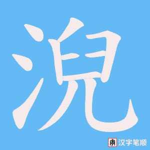 淣字笔顺图
