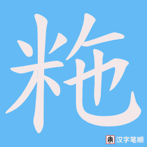 粚字笔顺图