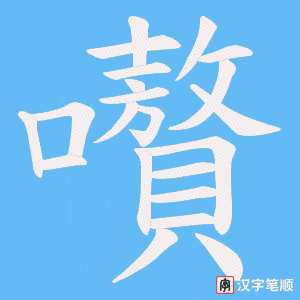 嚽字笔顺图