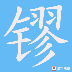 镠字笔顺图