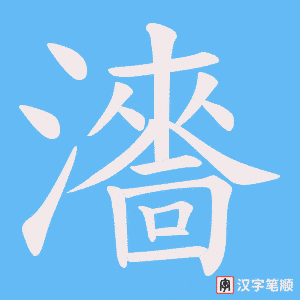 瀒字笔顺图