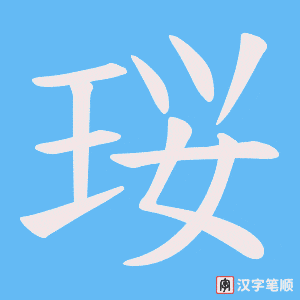 珱字笔顺图