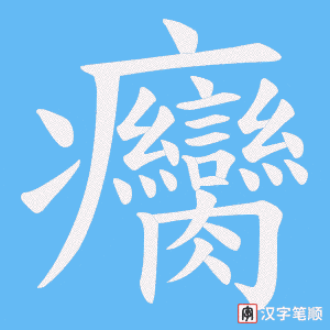 癵字笔顺图