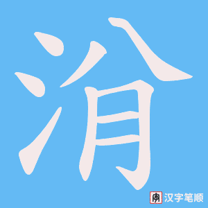 洕字笔顺图