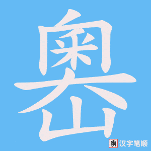 嶴字笔顺图