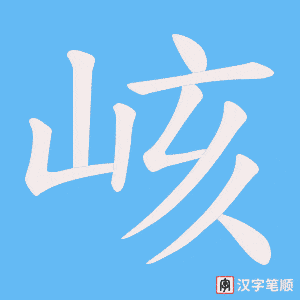 峐字笔顺图