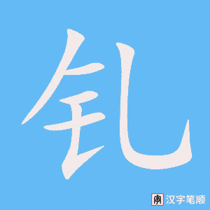 钆字笔顺图