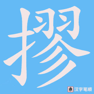 摎字笔顺图