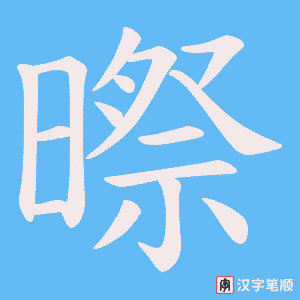 暩字笔顺图