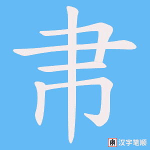 帇字笔顺图