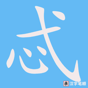 忒字笔顺图