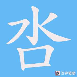 呇字笔顺图