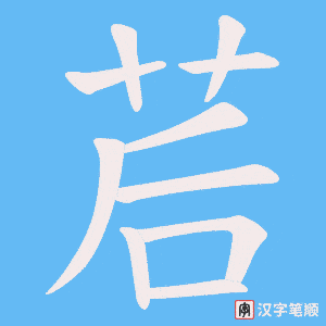 茩字笔顺图