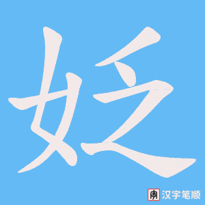 姂字笔顺图