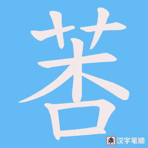 莕字笔顺图