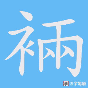 裲字笔顺图