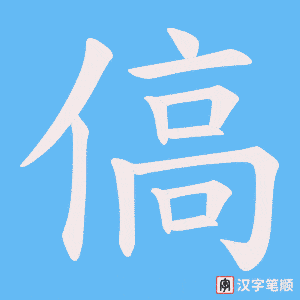 傐字笔顺图