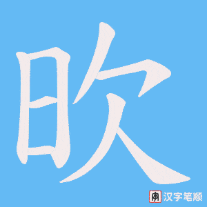 欥字笔顺图