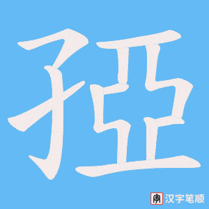 孲字笔顺图