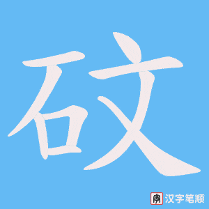 砇字笔顺图