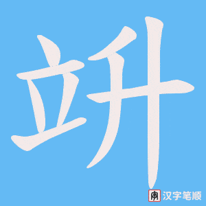 竔字笔顺图