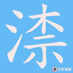 渿字笔顺图
