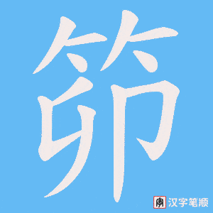 笷字笔顺图