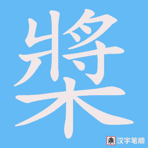 槳字笔顺图