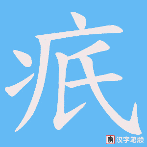 疧字笔顺图