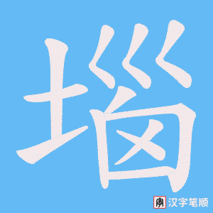 堖字笔顺图