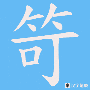 笴字笔顺图
