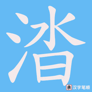 涾字笔顺图